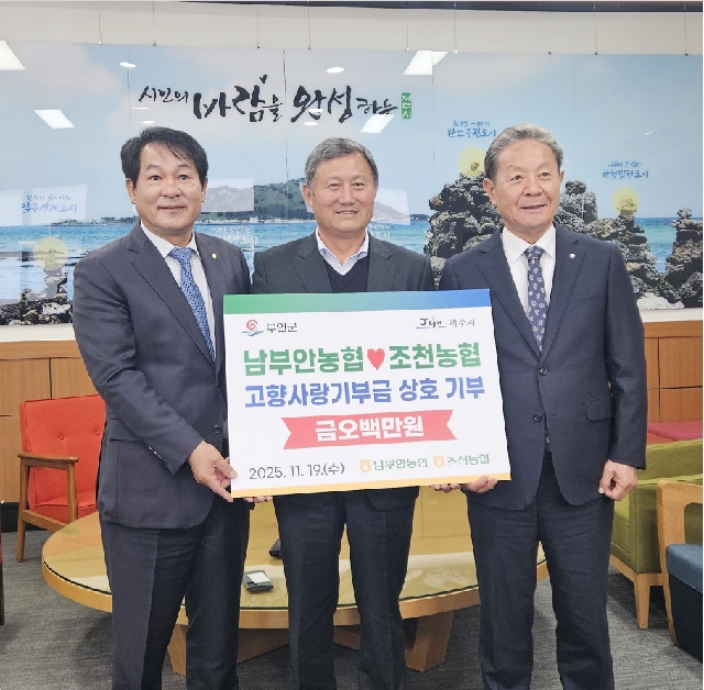 남부안농협 · 조천농협 고향사랑기부금 상호 기탁 대표 이미지