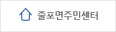 줄포면주민센터